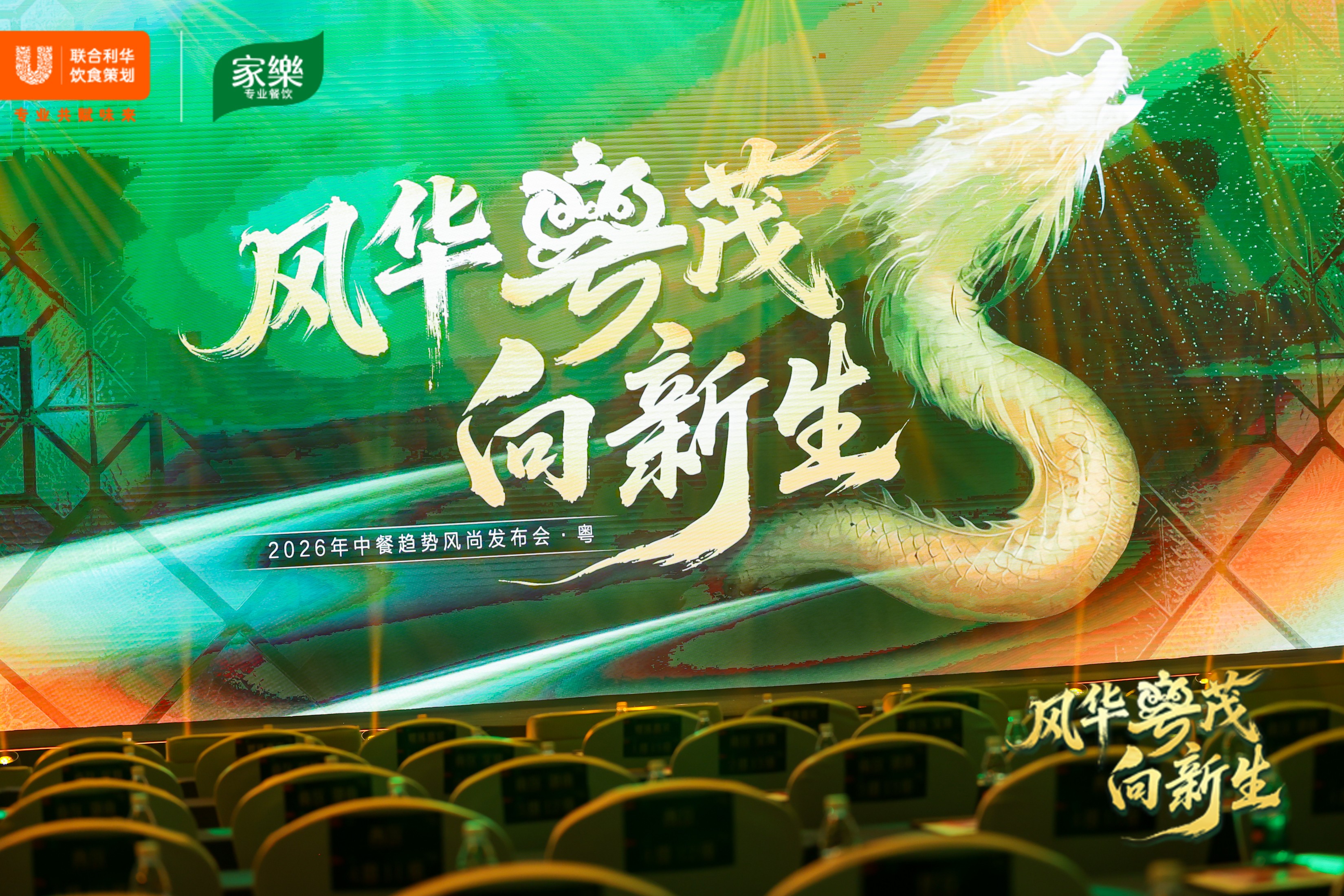 味承千年，粤启新境  ——2026联合利华饮食策划中餐趋势风尚发布会首站落地佛山