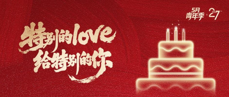 5月青年季｜特别的LOVE给特别的你，来青年“聚”精彩|餐饮界