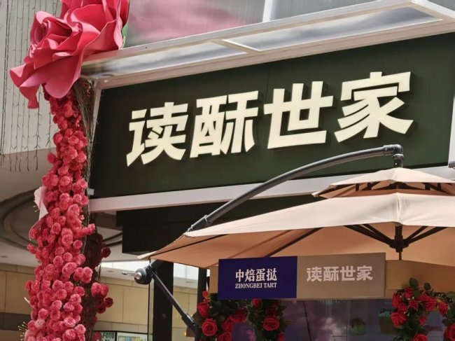 读酥世家520"玫瑰季"单店销售飙升56%，中焙蛋挞以供应链共创模式撬动主题营销全链路爆发|餐饮界
