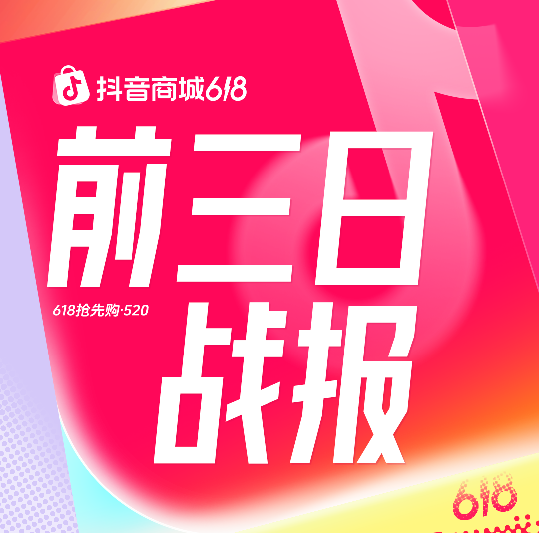 成交额破亿元品牌数同比增长89%，抖音商城618好物节火热进行中|餐饮界