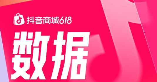 抖音商城618第一阶段数据发布：消费券带动成交额破亿元商家数同比增长325%|餐饮界