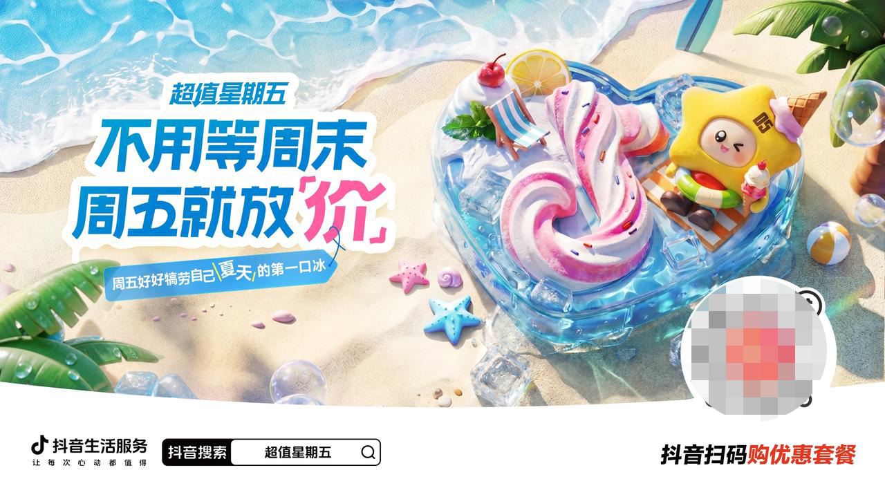 「超值星期五」第二弹！夏天的第一口冰，周五五折安排