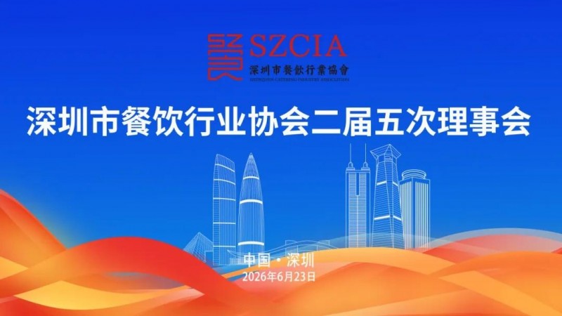 协会动态||深圳市餐饮行业协会第二届五次理事会顺利召开|餐饮界