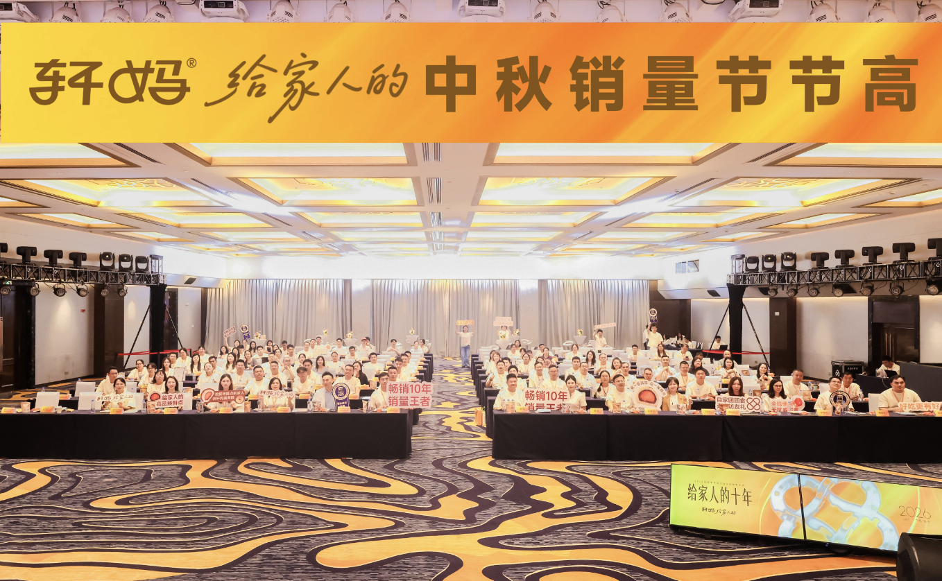 十载同行，共启新章｜2026轩妈品牌中秋启动会暨经销商大会圆满收官|餐饮界