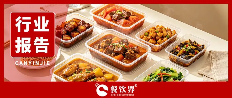 2026预制菜行业市场报告:增长市场VS信任崩塌,预制菜何去何从?|餐饮界