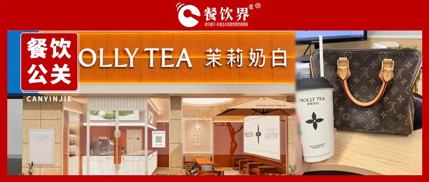 公关视角看热点｜被LV索赔1030万，茉莉奶白为何反而卖爆了？|餐饮界