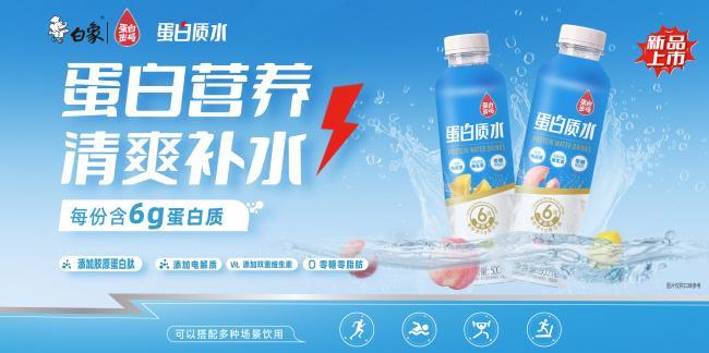 健康一小步,从一瓶水开始:白象蛋白质水来了!