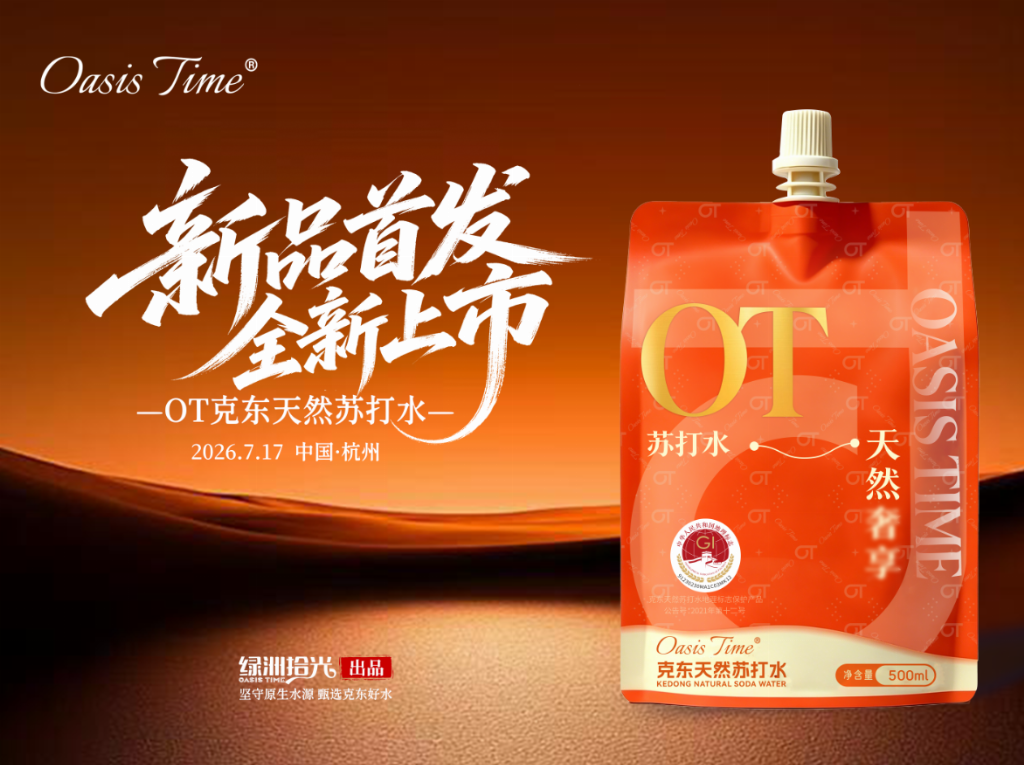 首发登场|新品OT(Oasis Time)克东天然苏打水!