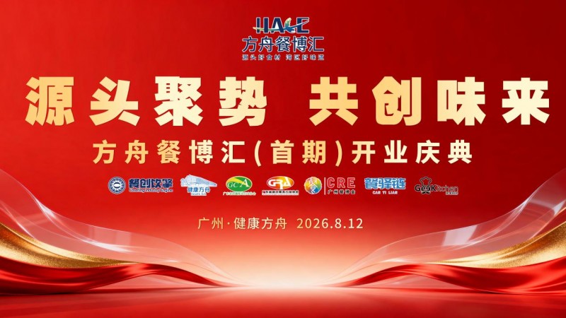 源头聚势启新局 共创餐饮新未来——方舟餐博汇在广州正式启航