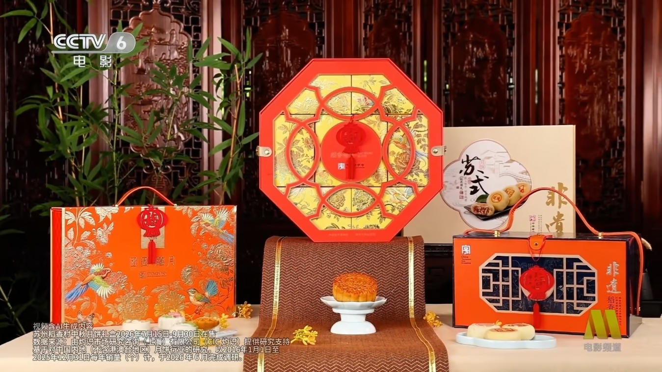 连续十年月饼销量第一，苏州稻香村中秋品牌广告亮相央视|餐饮界
