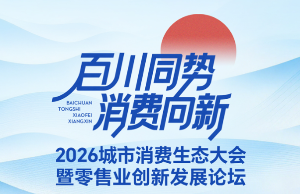 2026城市消费生态大会暨零售业创新发展论坛，正式启动|餐饮界