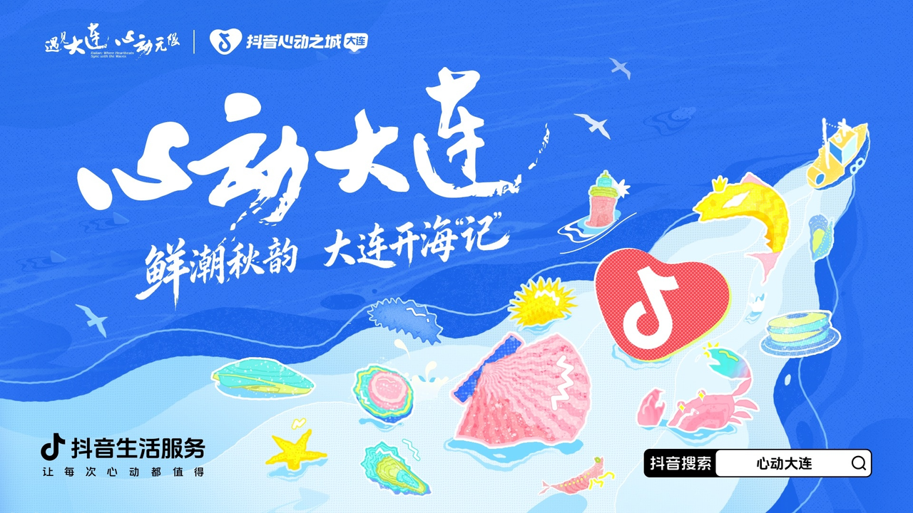 玩转秋日！和「心动大连」一起寻找鲜潮！|餐饮界