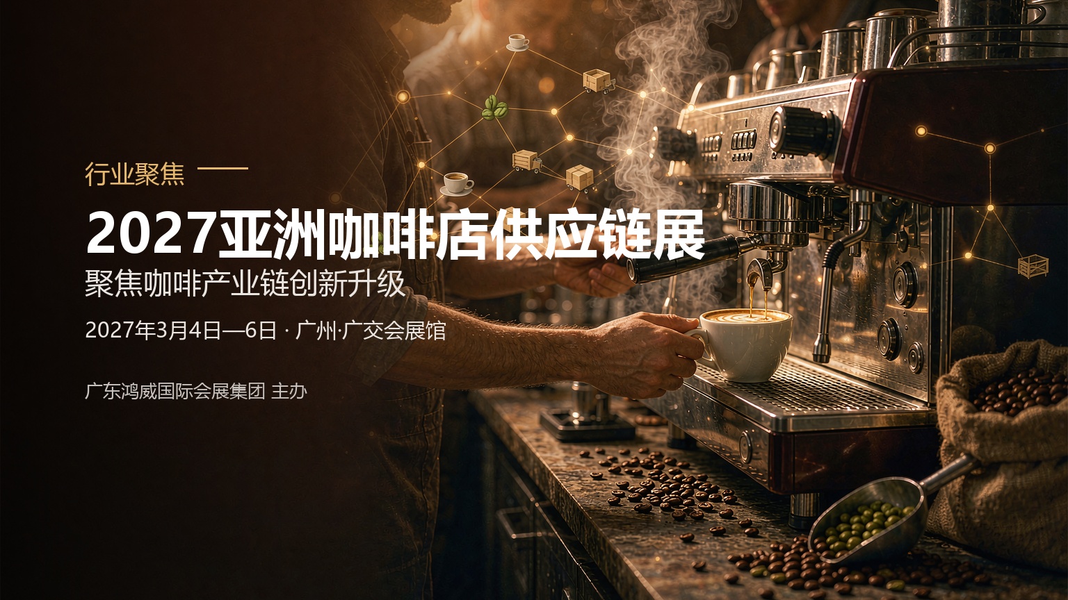 聚焦咖啡产业链创新升级｜2027亚洲咖啡店供应链展将于广州广交会展馆举办|餐饮界